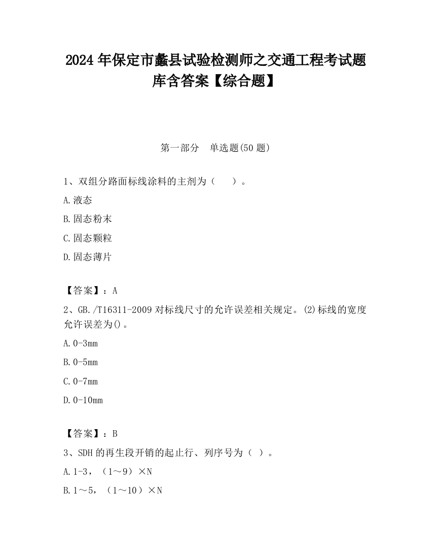 2024年保定市蠡县试验检测师之交通工程考试题库含答案【综合题】