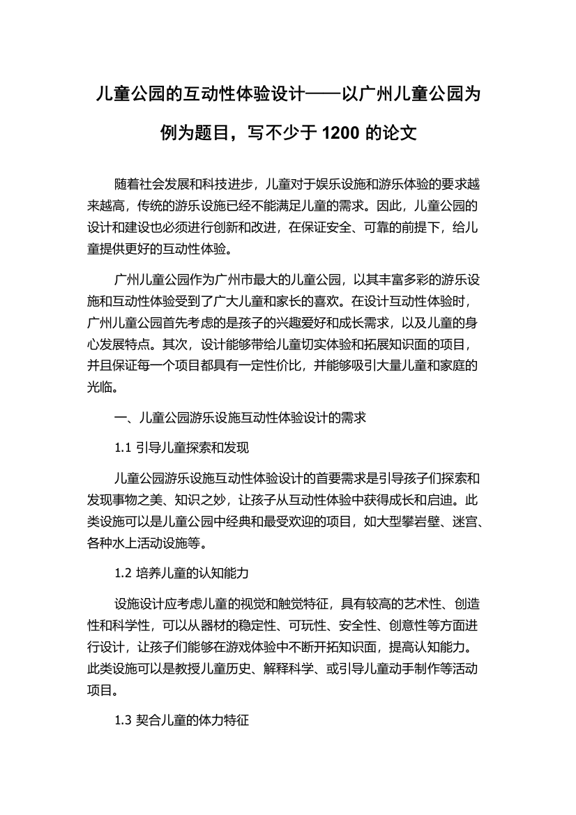 儿童公园的互动性体验设计——以广州儿童公园为例