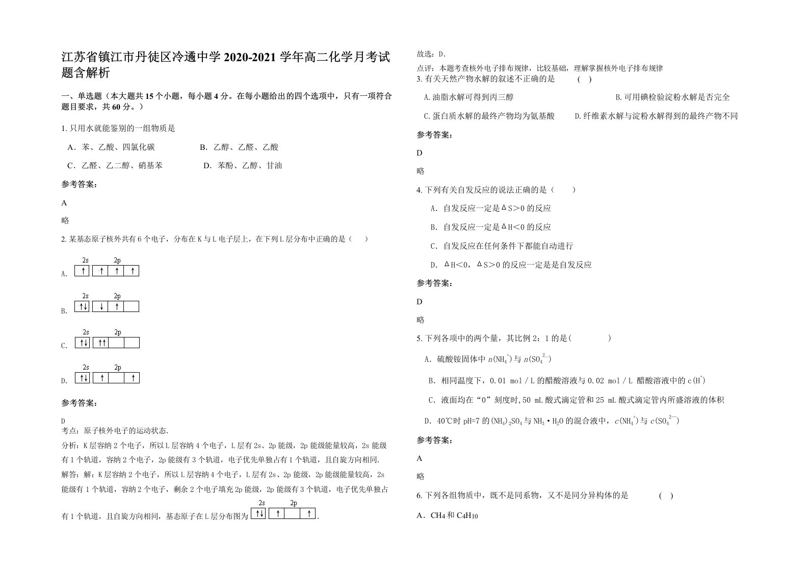 江苏省镇江市丹徒区冷遹中学2020-2021学年高二化学月考试题含解析