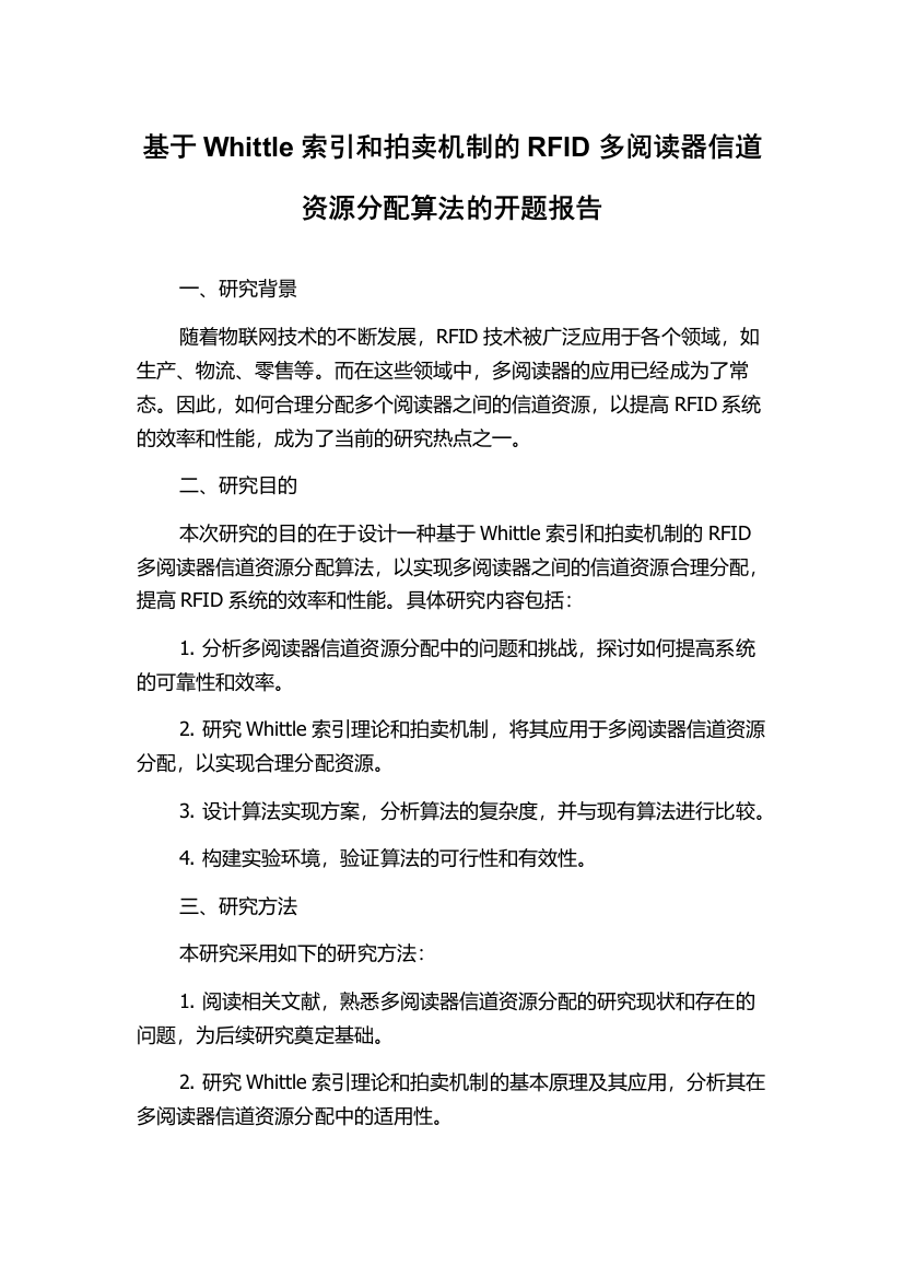 基于Whittle索引和拍卖机制的RFID多阅读器信道资源分配算法的开题报告