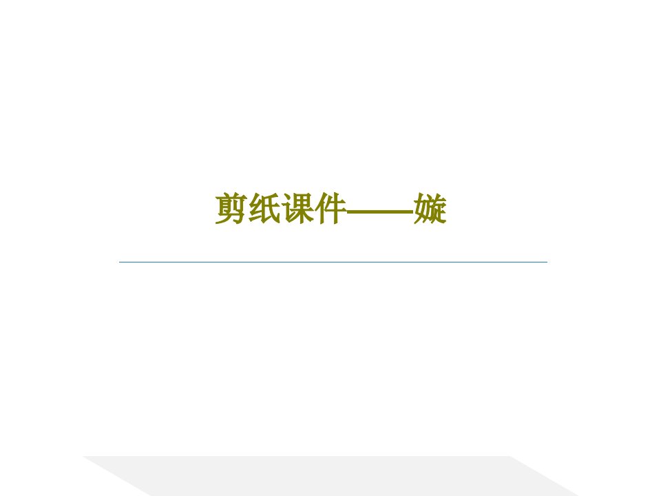 剪纸课件——嫙共28页PPT