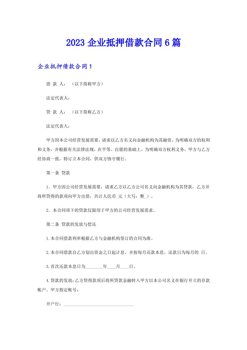 2023企业抵押借款合同6篇