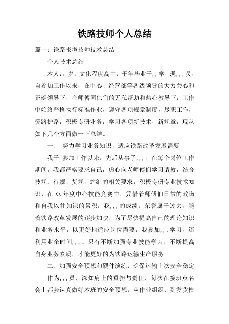 铁路技师个人总结