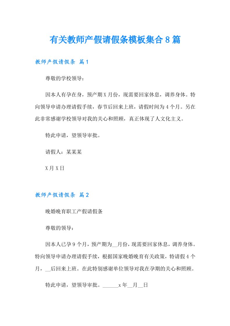 有关教师产假请假条模板集合8篇