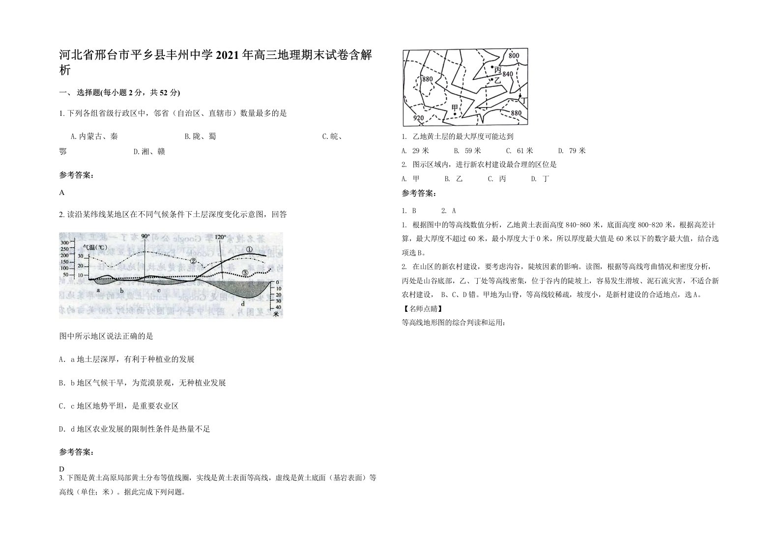 河北省邢台市平乡县丰州中学2021年高三地理期末试卷含解析