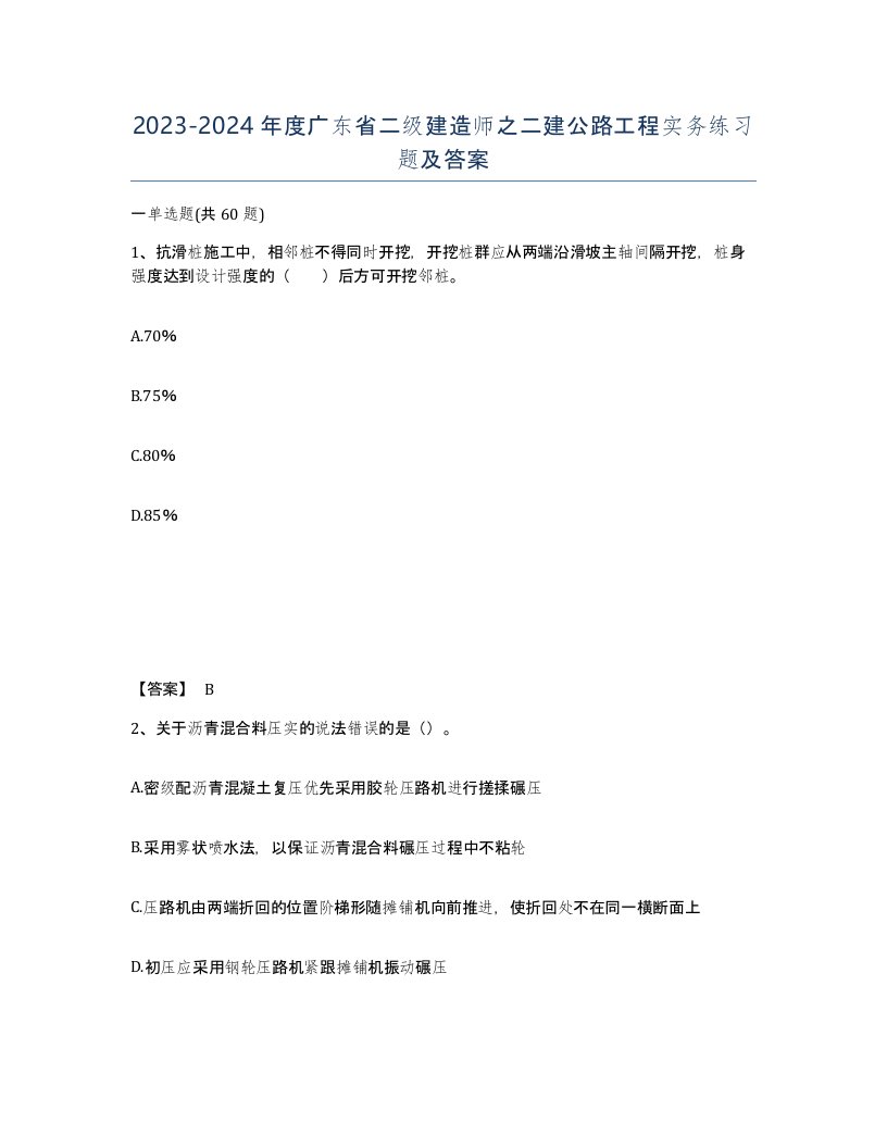 2023-2024年度广东省二级建造师之二建公路工程实务练习题及答案