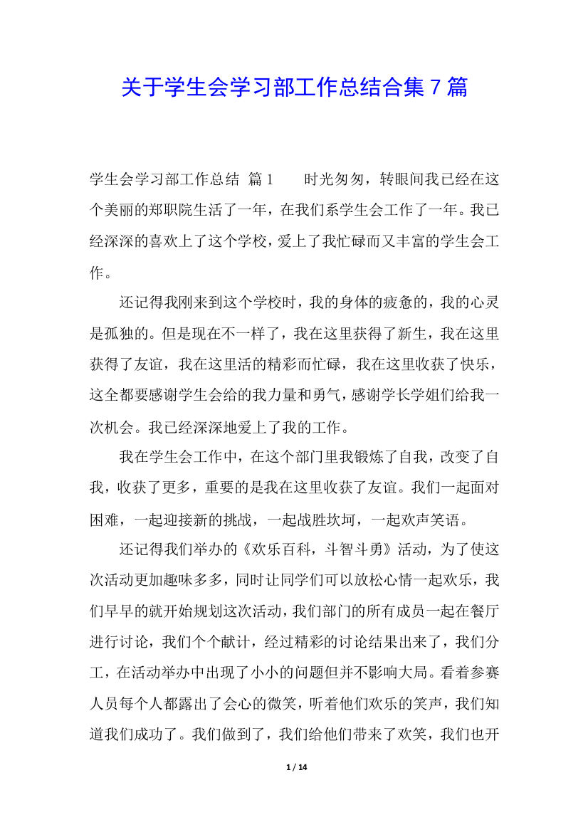 关于学生会学习部工作总结合集7篇