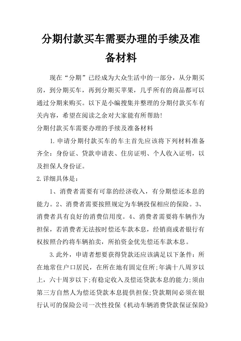 分期付款买车需要办理的手续及准备材料