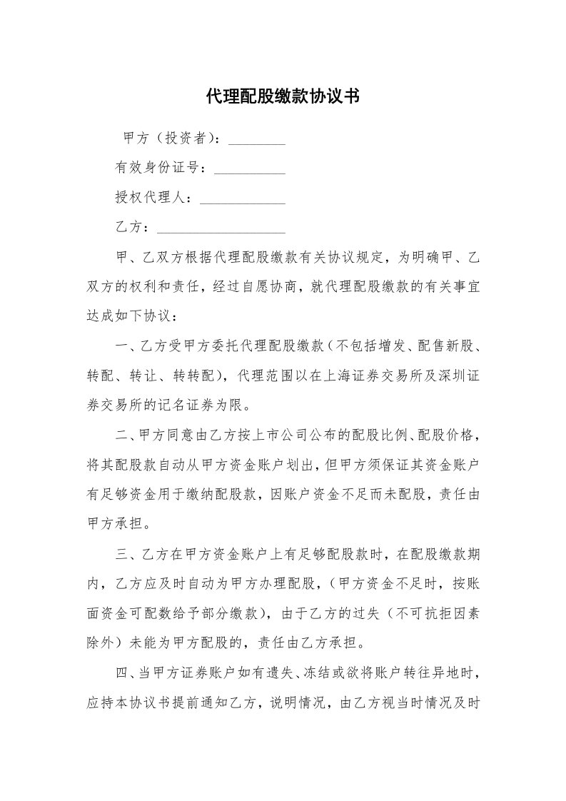 合同范本_代理合同_代理配股缴款协议书