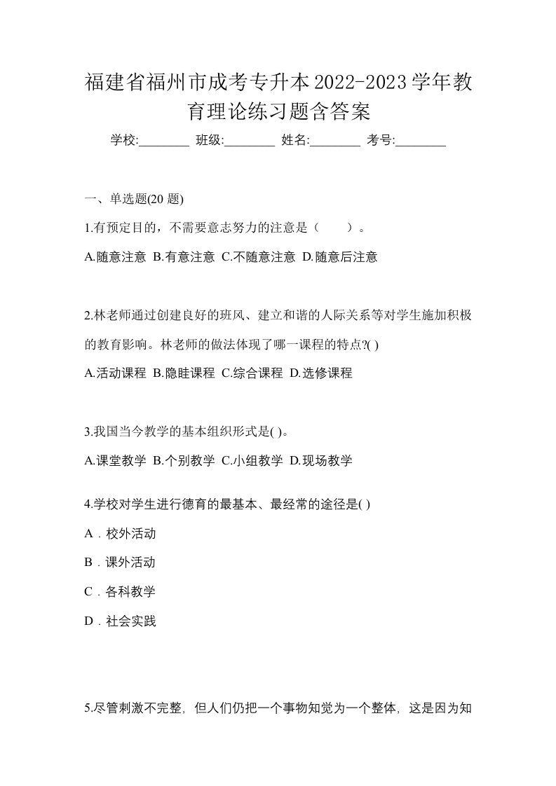 福建省福州市成考专升本2022-2023学年教育理论练习题含答案