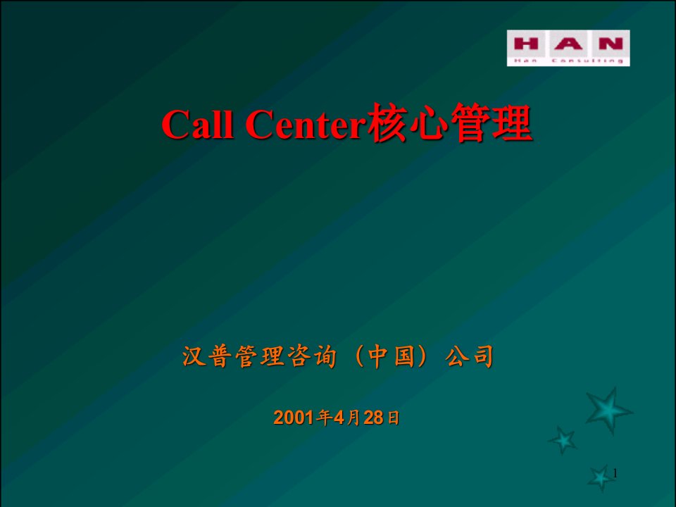 汉x-CallCenter核心管理(ppt127)-经营管理