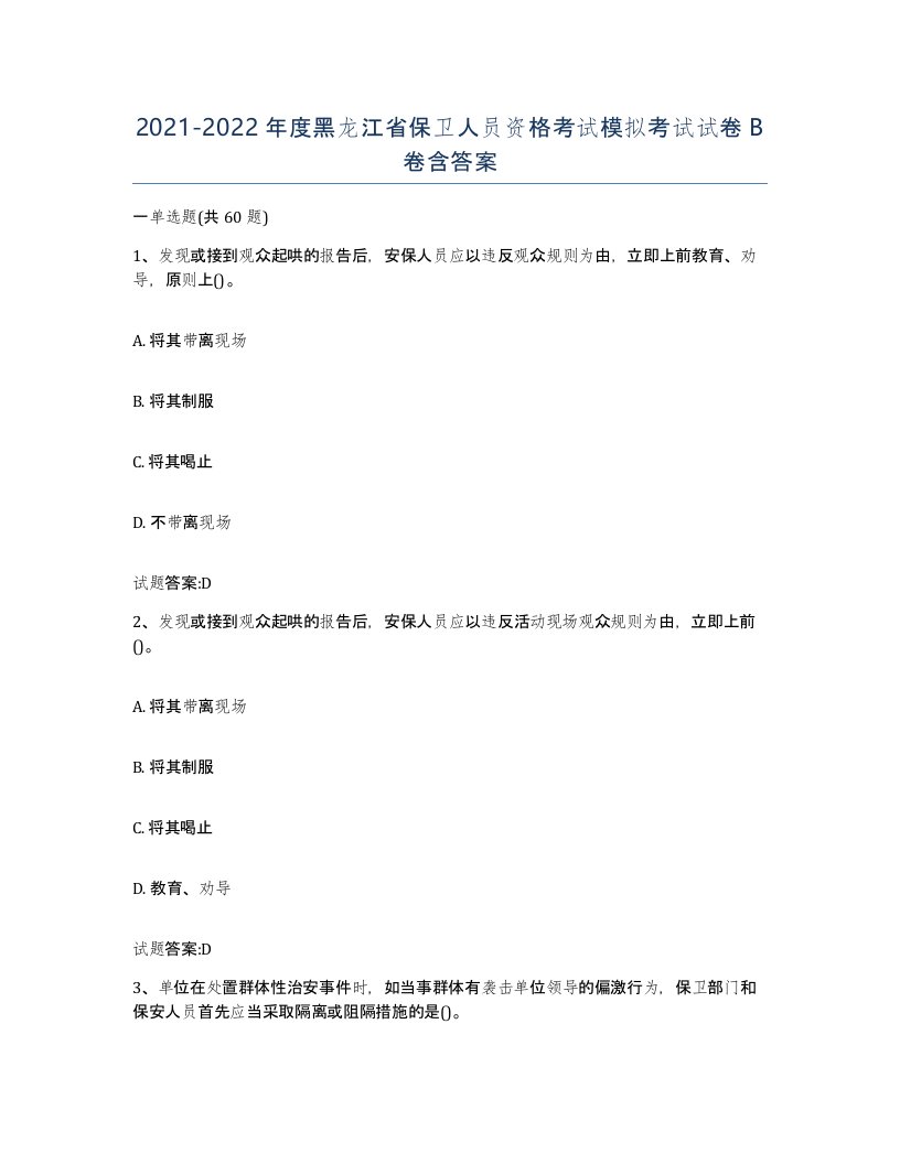 2021-2022年度黑龙江省保卫人员资格考试模拟考试试卷B卷含答案