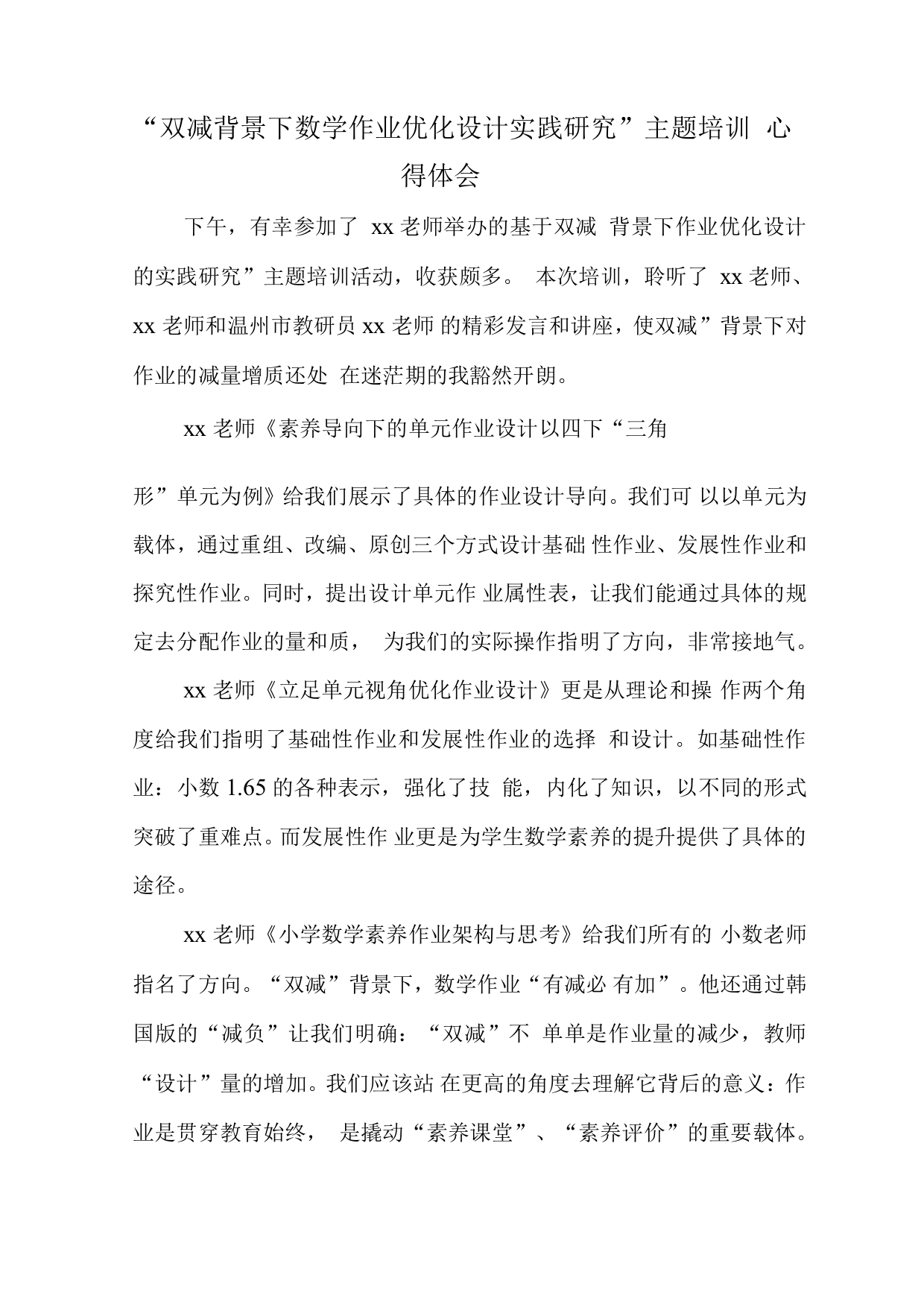 中小学校教师在“双减”背景下数学作业有效设计及实践学习心得与思考