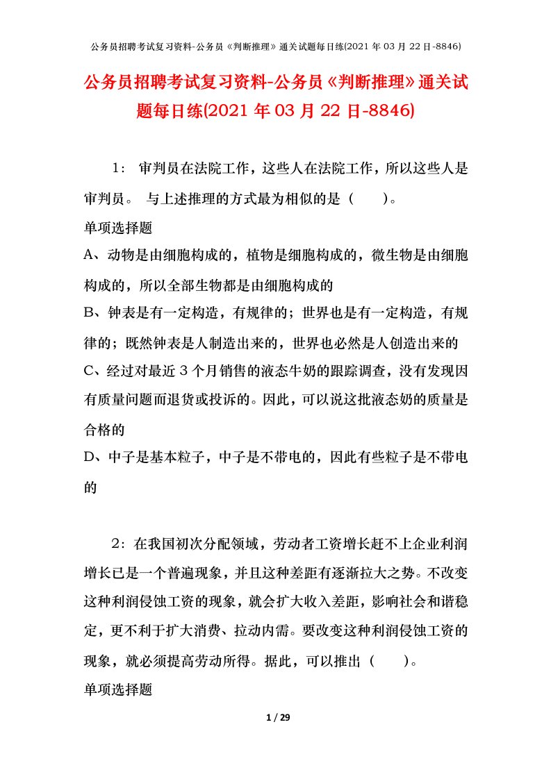 公务员招聘考试复习资料-公务员判断推理通关试题每日练2021年03月22日-8846