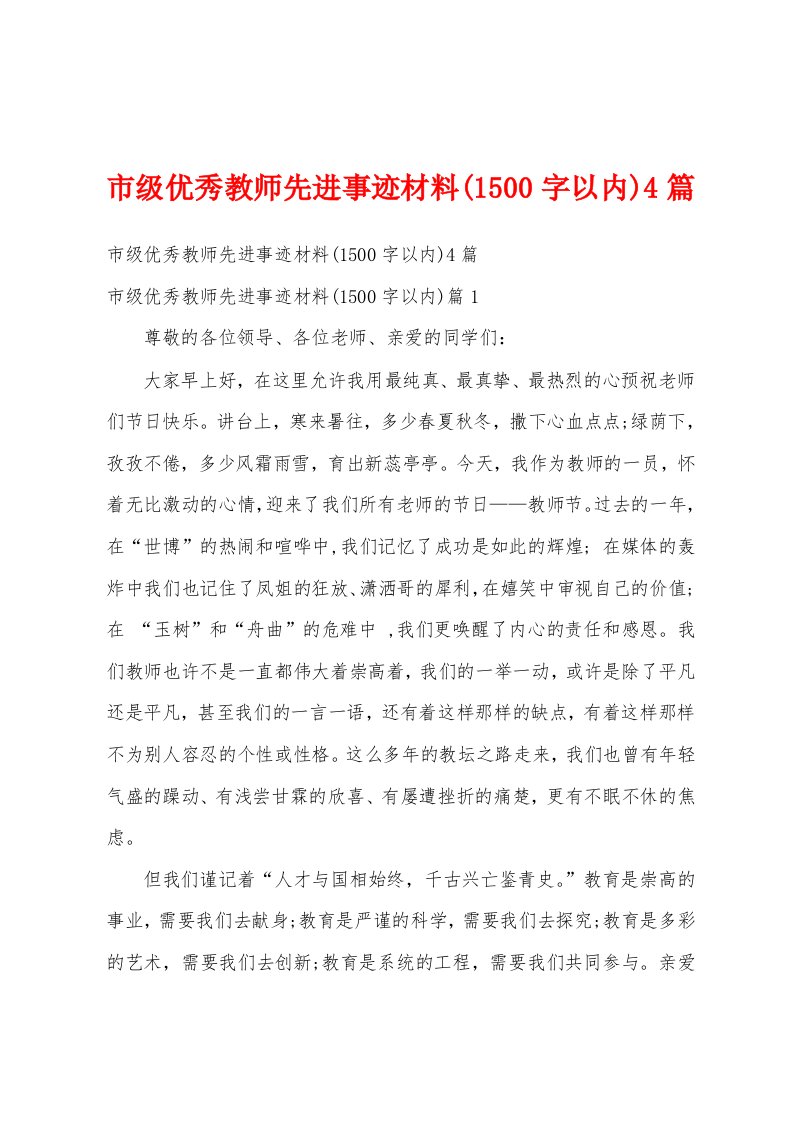 市级优秀教师先进事迹材料(1500字以内)4篇