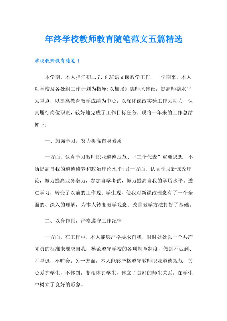 年终学校教师教育随笔范文五篇精选