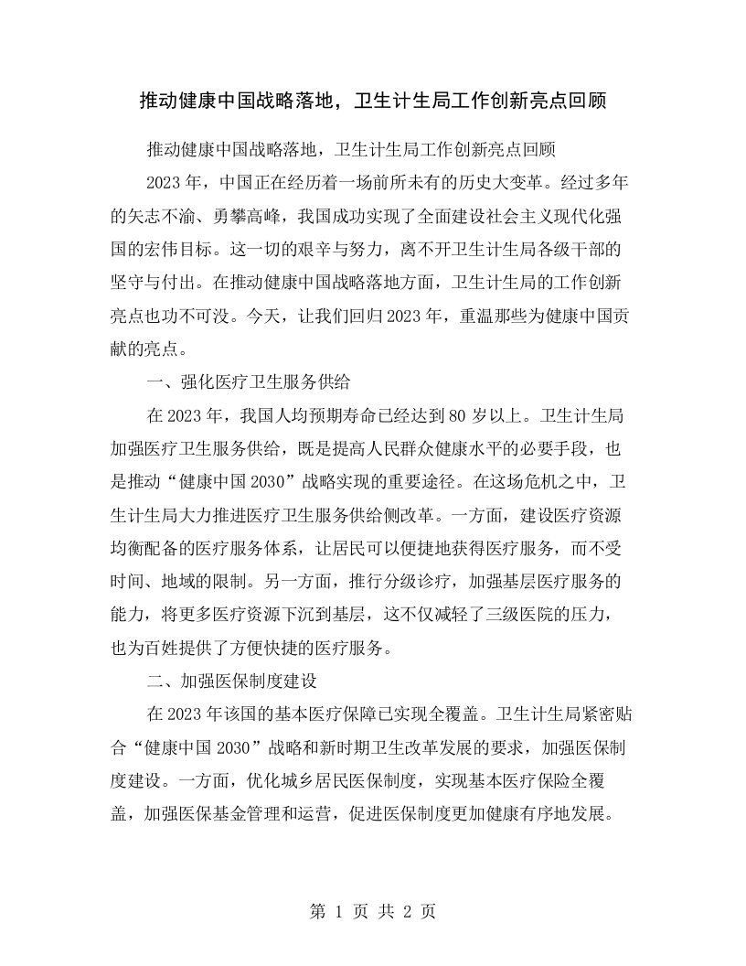 推动健康中国战略落地，卫生计生局工作创新亮点回顾