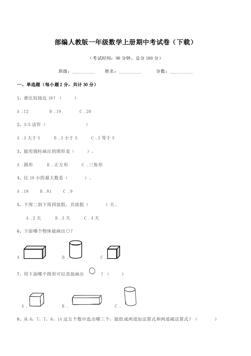 2021学年部编人教版一年级数学上册期中考试卷(下载)