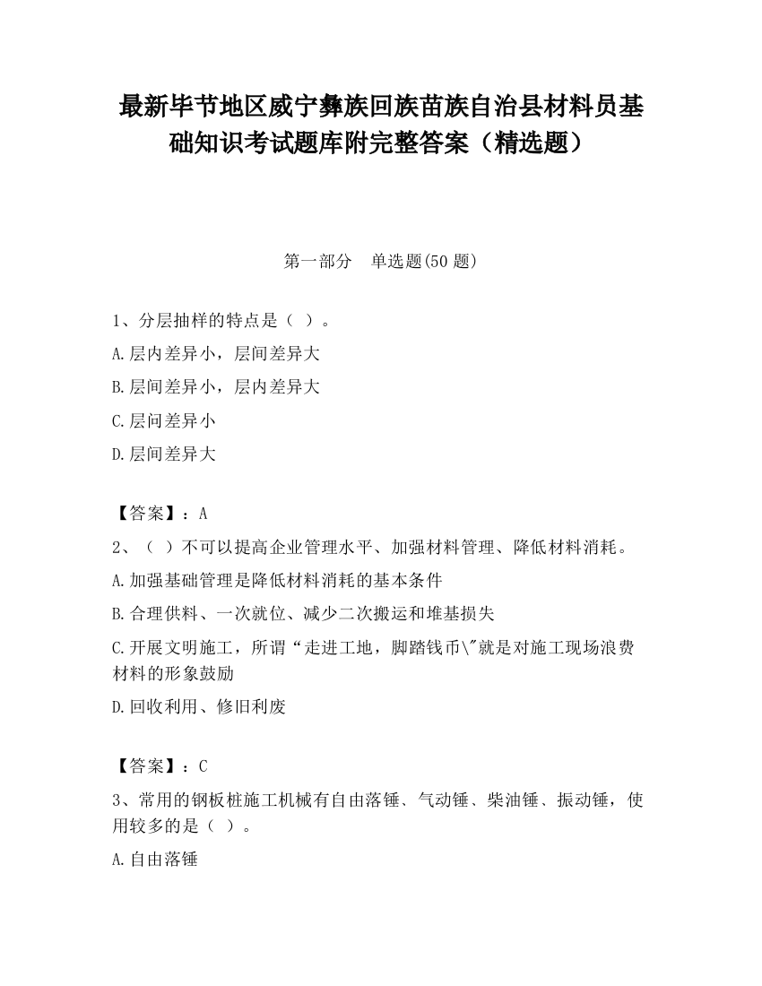 最新毕节地区威宁彝族回族苗族自治县材料员基础知识考试题库附完整答案（精选题）