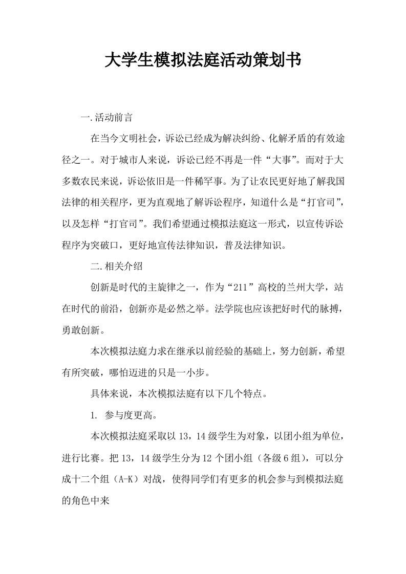 大学生模拟法庭活动策划书