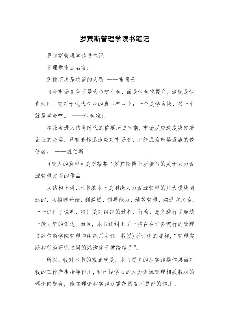 其他范文_796201_罗宾斯管理学读书笔记