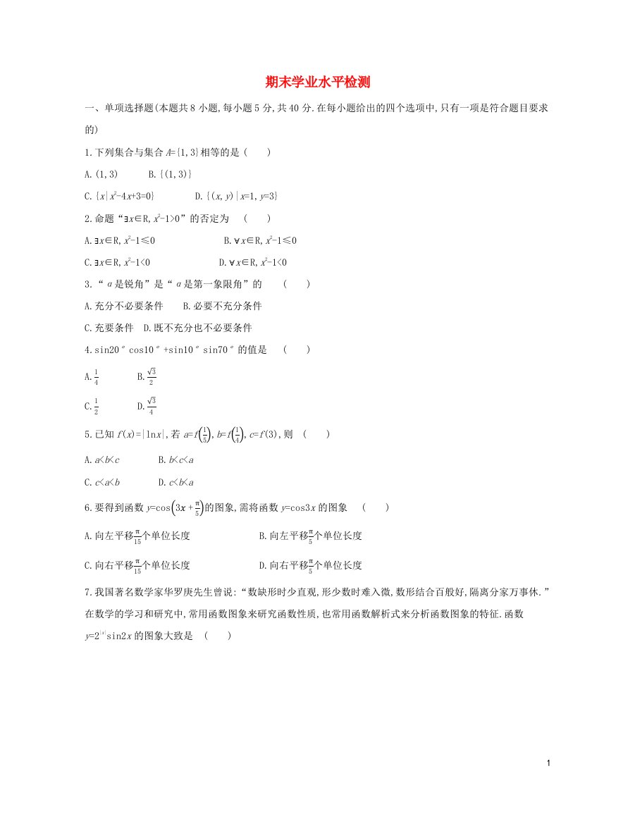 2022版新教材高中数学期末学业水平检测含解析新人教A版必修第一册