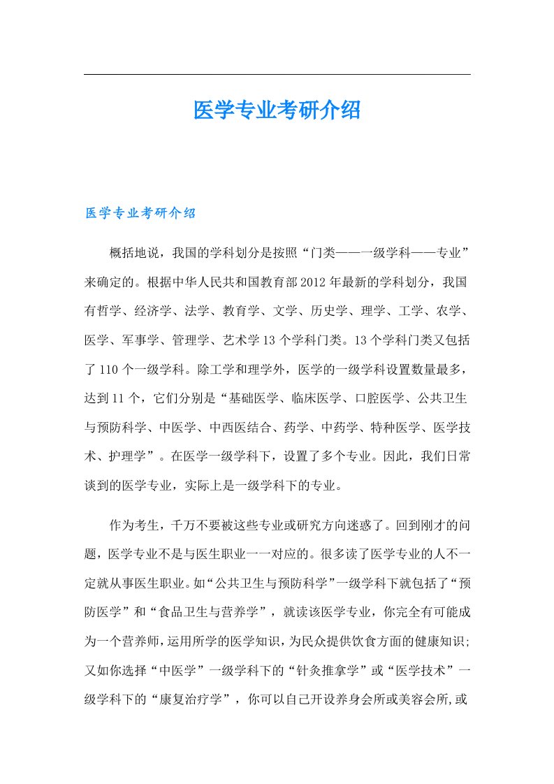 医学专业考研介绍