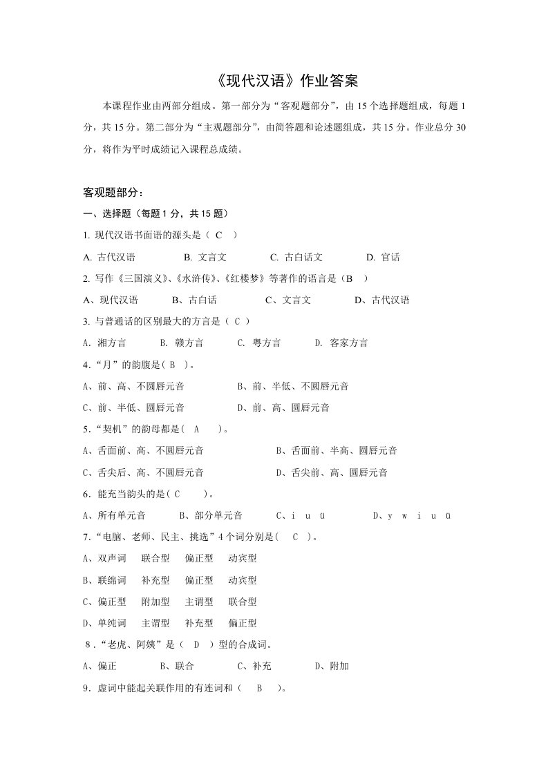 现代汉语作业答案