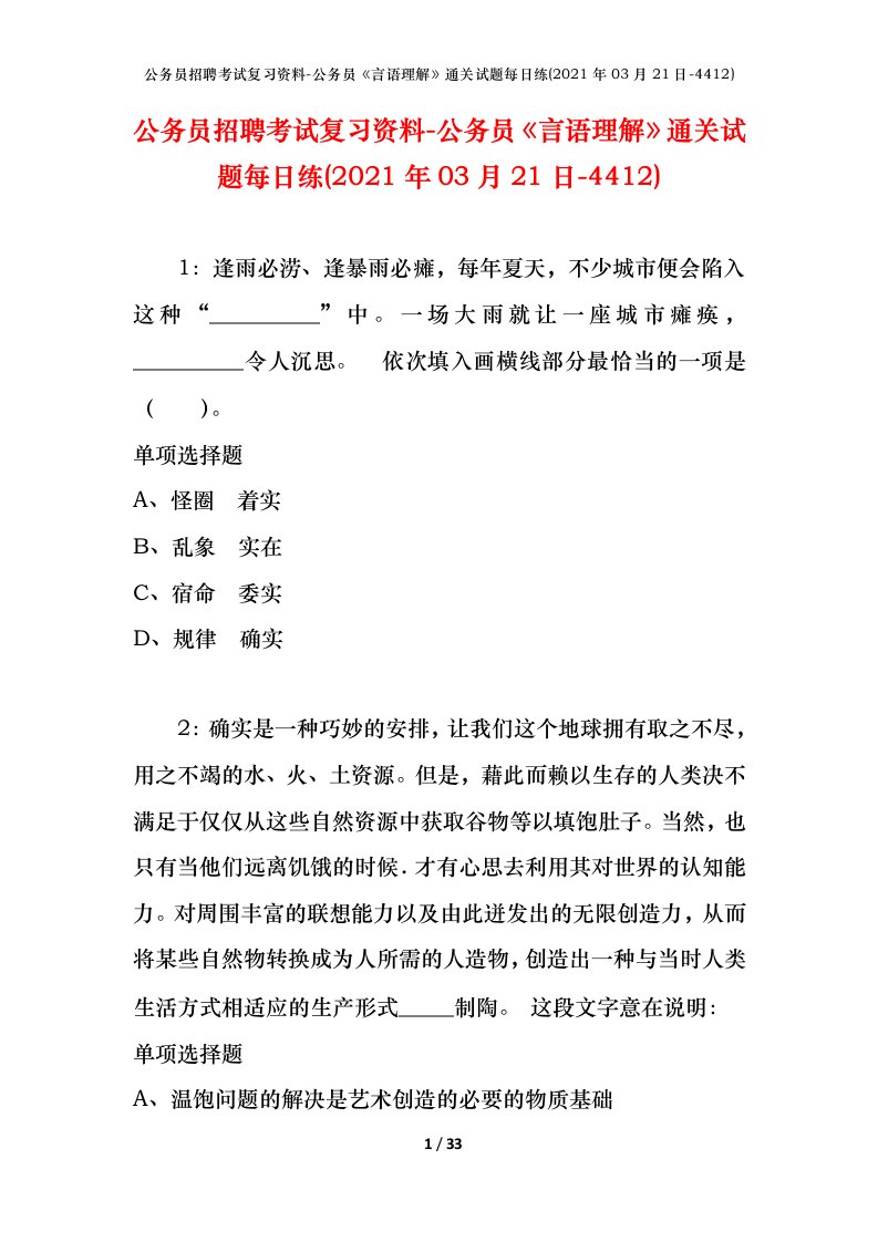 公务员招聘考试复习资料-公务员言语理解通关试题每日练2021年03月21日-4412