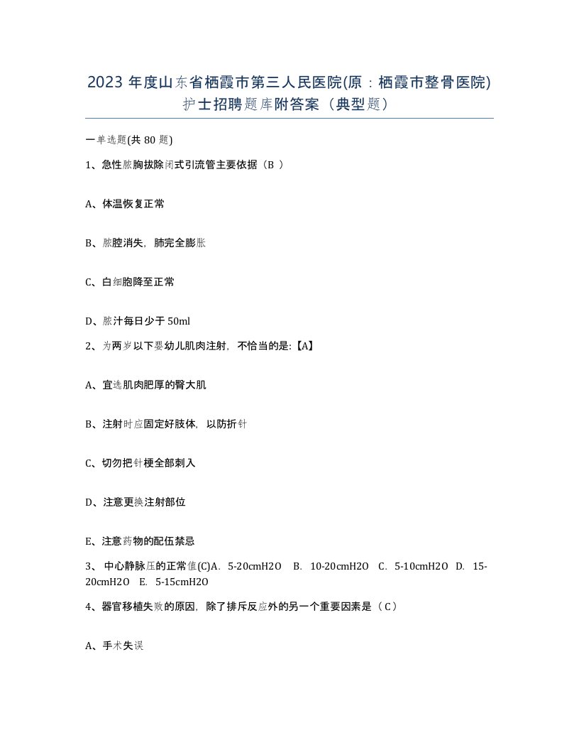 2023年度山东省栖霞市第三人民医院原栖霞市整骨医院护士招聘题库附答案典型题