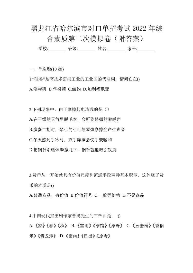 黑龙江省哈尔滨市对口单招考试2022年综合素质第二次模拟卷附答案