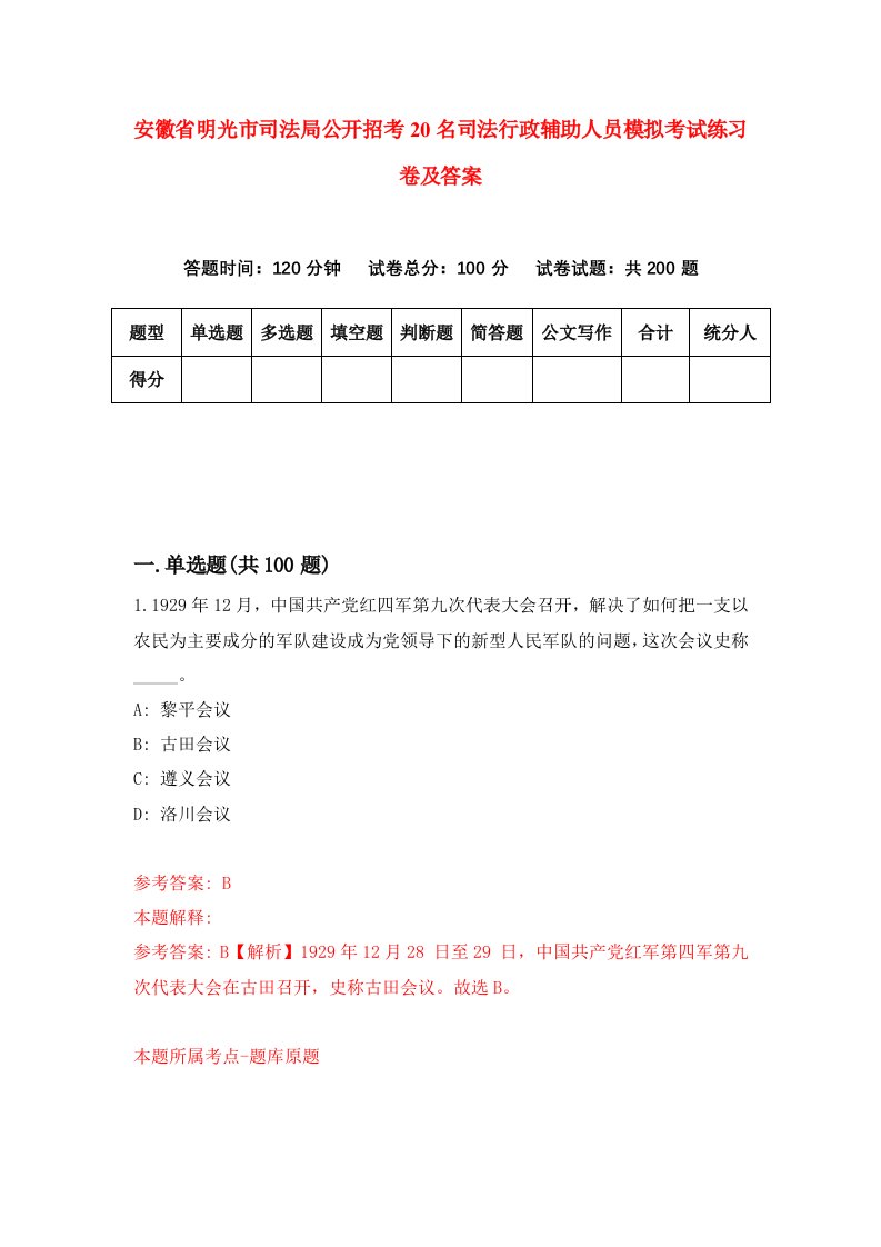 安徽省明光市司法局公开招考20名司法行政辅助人员模拟考试练习卷及答案第9次