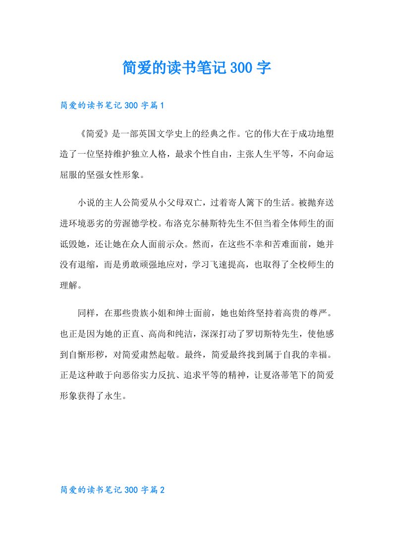 简爱的读书笔记300字