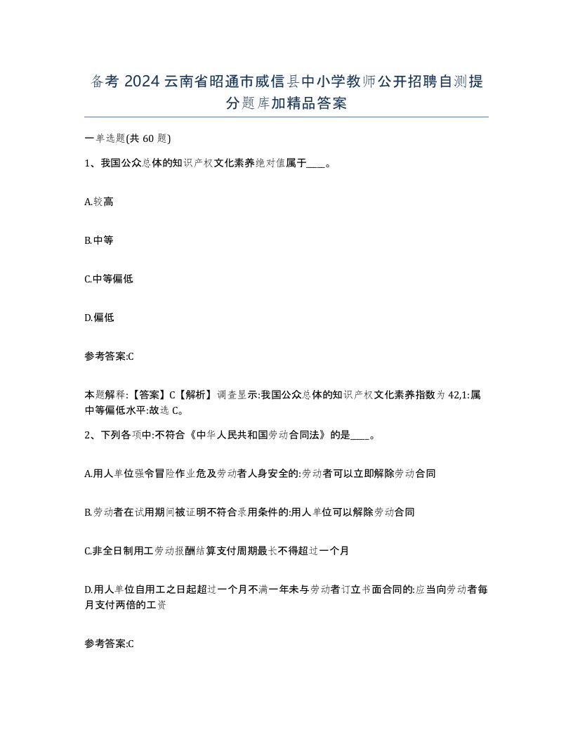 备考2024云南省昭通市威信县中小学教师公开招聘自测提分题库加答案