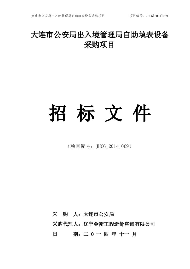 大连市公安局出入境管理局自助填表设备采购项目