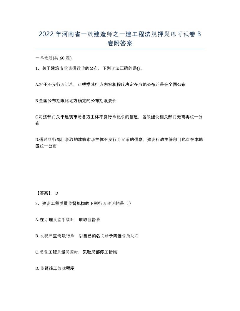 2022年河南省一级建造师之一建工程法规押题练习试卷B卷附答案