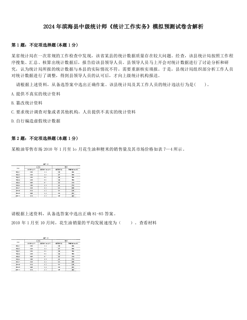 2024年滨海县中级统计师《统计工作实务》模拟预测试卷含解析