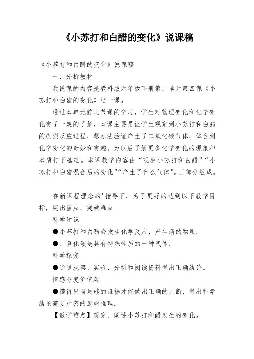 《小苏打和白醋的变化》说课稿