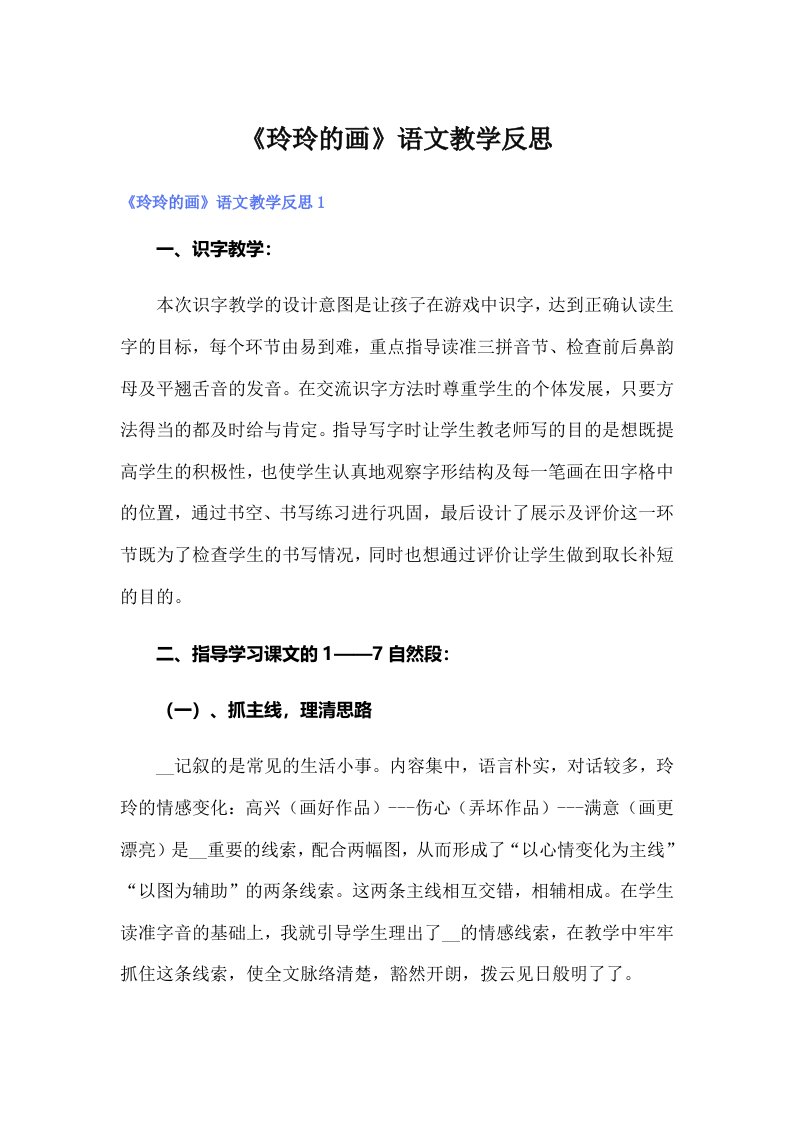 《玲玲的画》语文教学反思