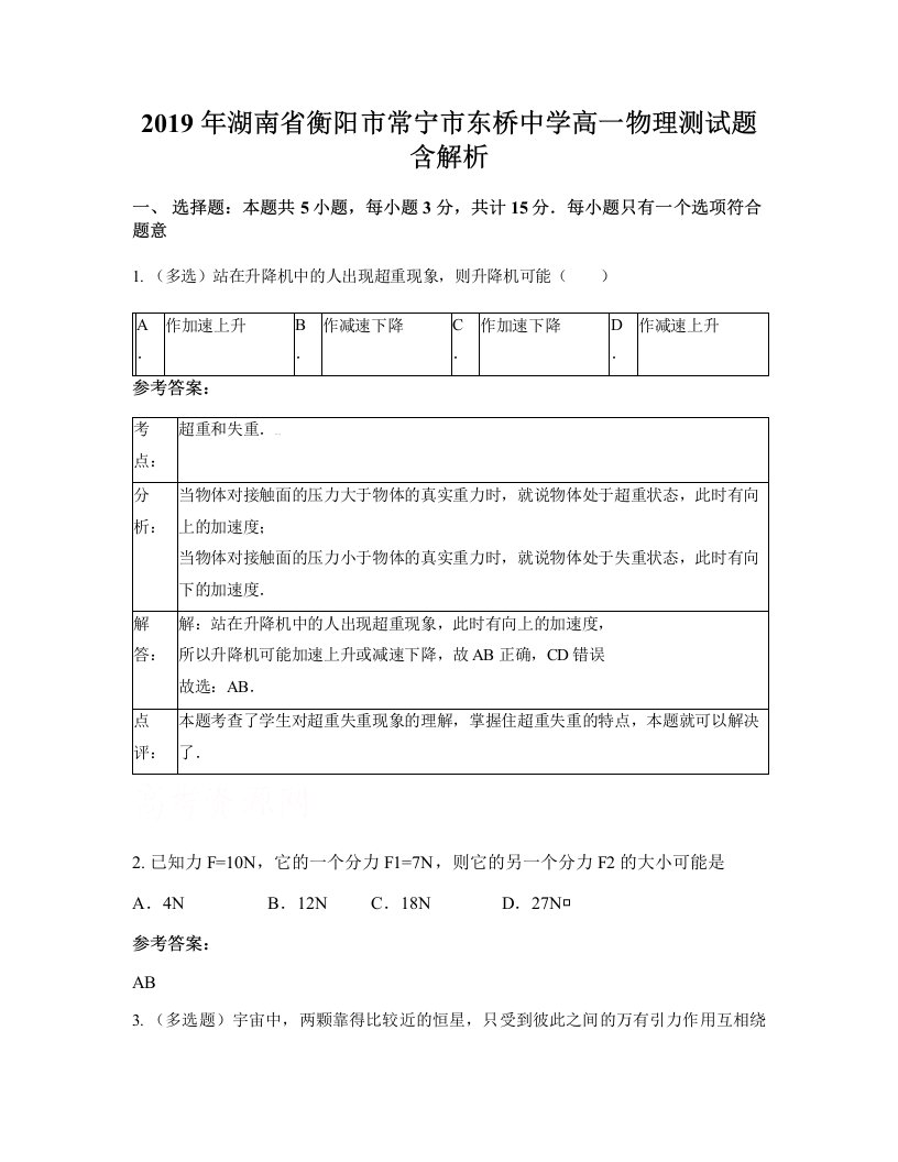 2019年湖南省衡阳市常宁市东桥中学高一物理测试题含解析