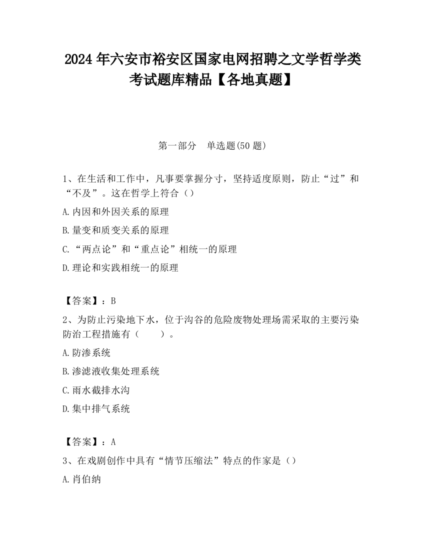 2024年六安市裕安区国家电网招聘之文学哲学类考试题库精品【各地真题】