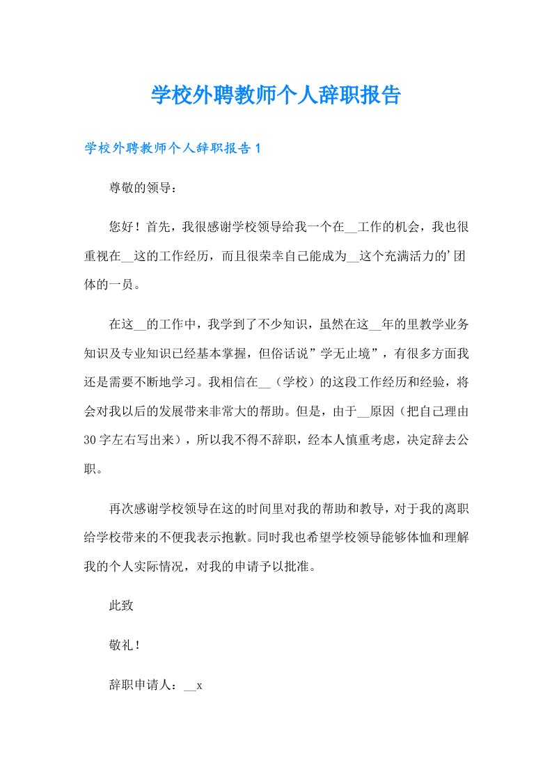 学校外聘教师个人辞职报告