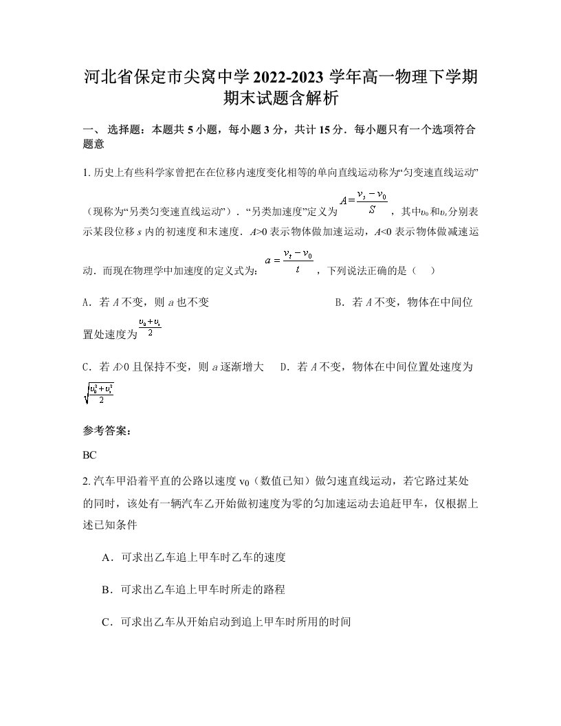 河北省保定市尖窝中学2022-2023学年高一物理下学期期末试题含解析