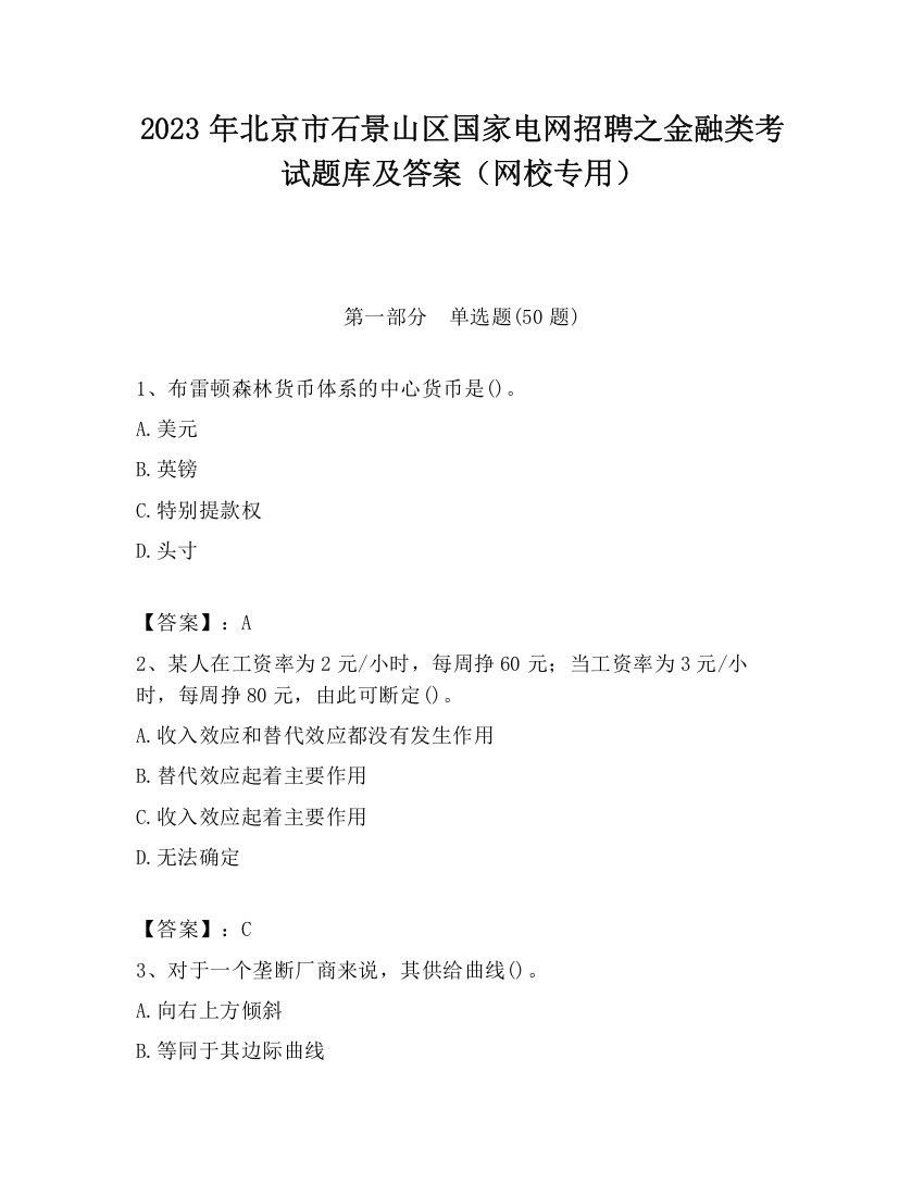 2023年北京市石景山区国家电网招聘之金融类考试题库及答案（网校专用）