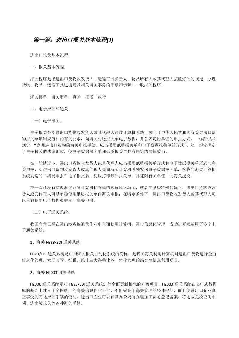 进出口报关基本流程[1][修改版]