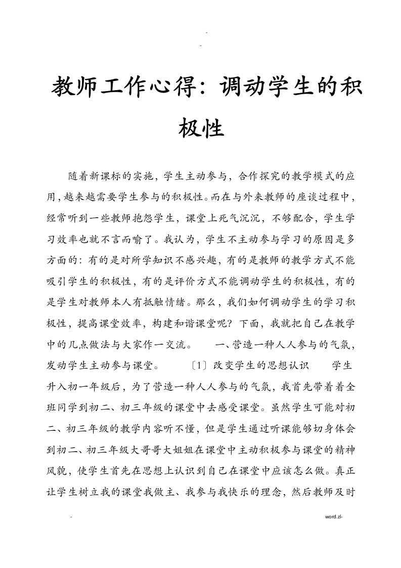 教师工作心得：调动学生的积极性