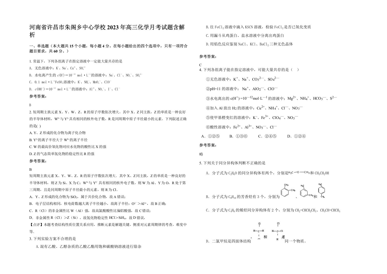 河南省许昌市朱阁乡中心学校2023年高三化学月考试题含解析