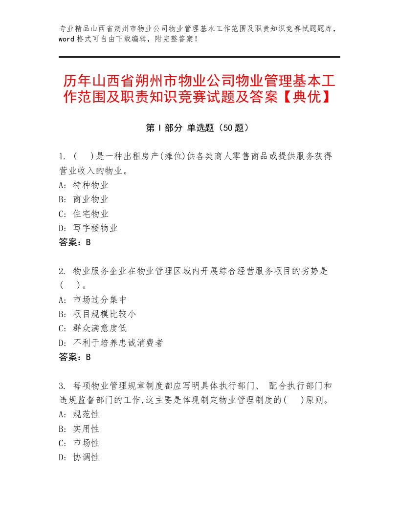 历年山西省朔州市物业公司物业管理基本工作范围及职责知识竞赛试题及答案【典优】