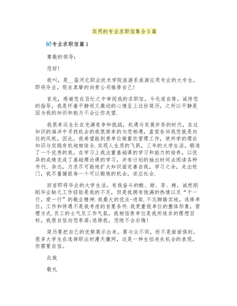 实用的专业求职信集合5篇