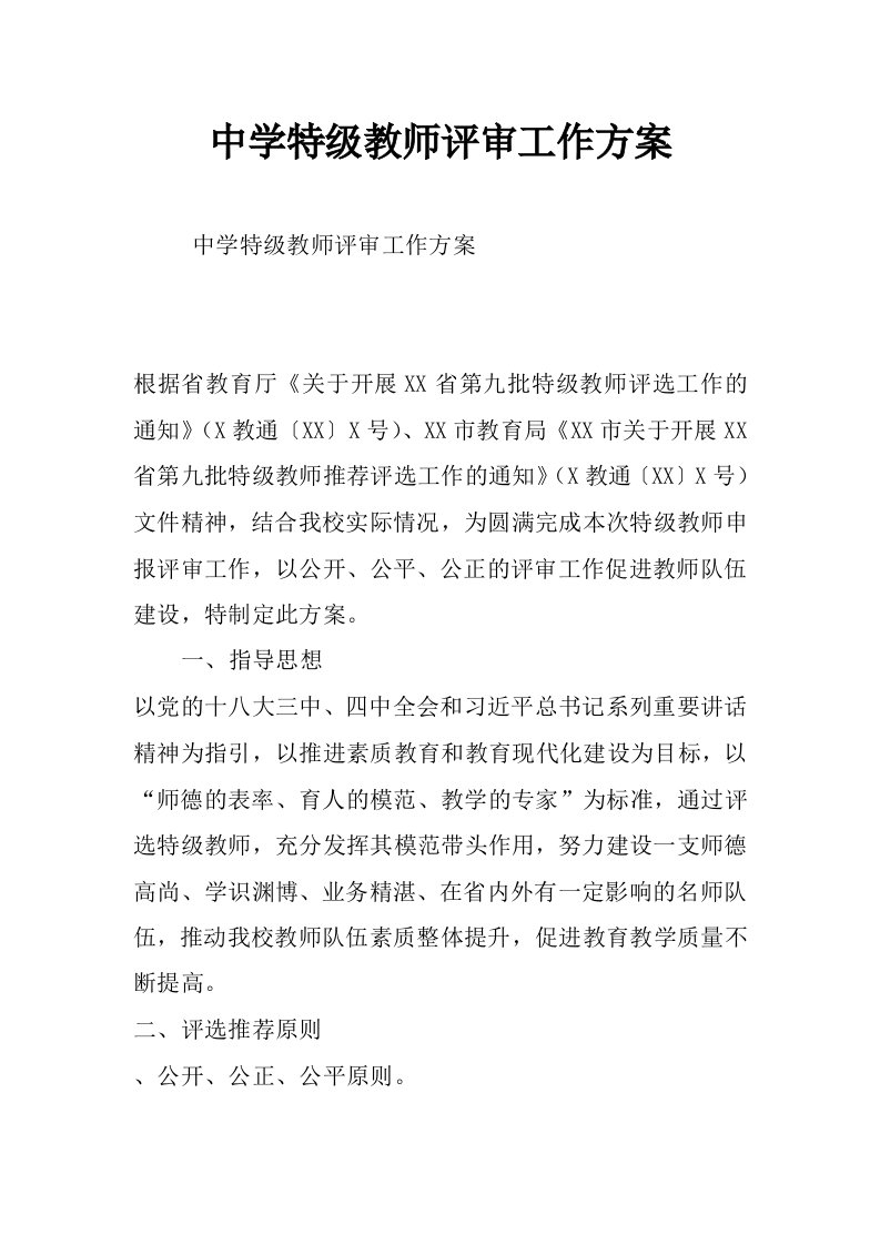 中学特级教师评审工作方案